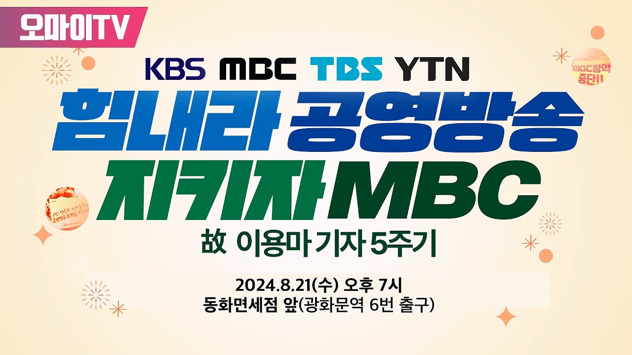 여당의 MBC 비판