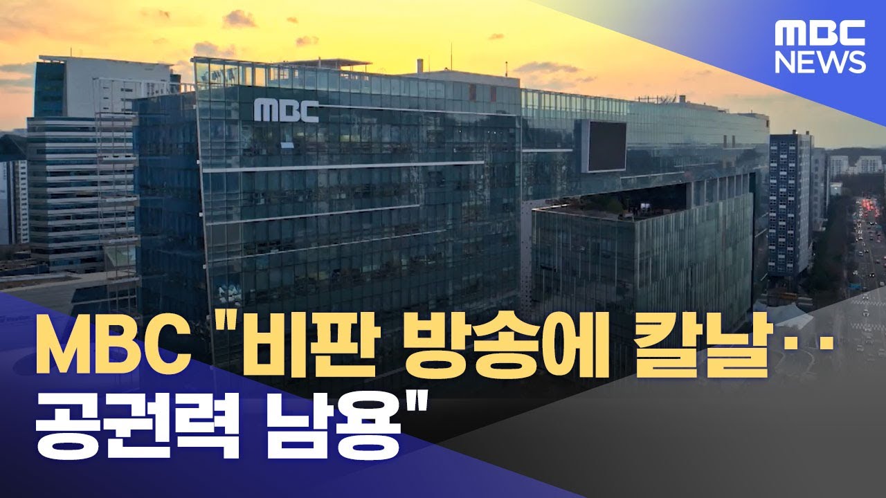 MBC의 방만 경영