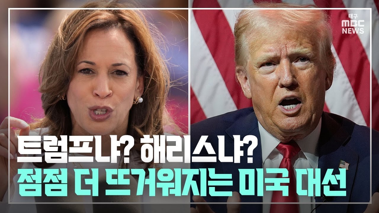 미 대선, 우리는 어디로 가고 있는가?