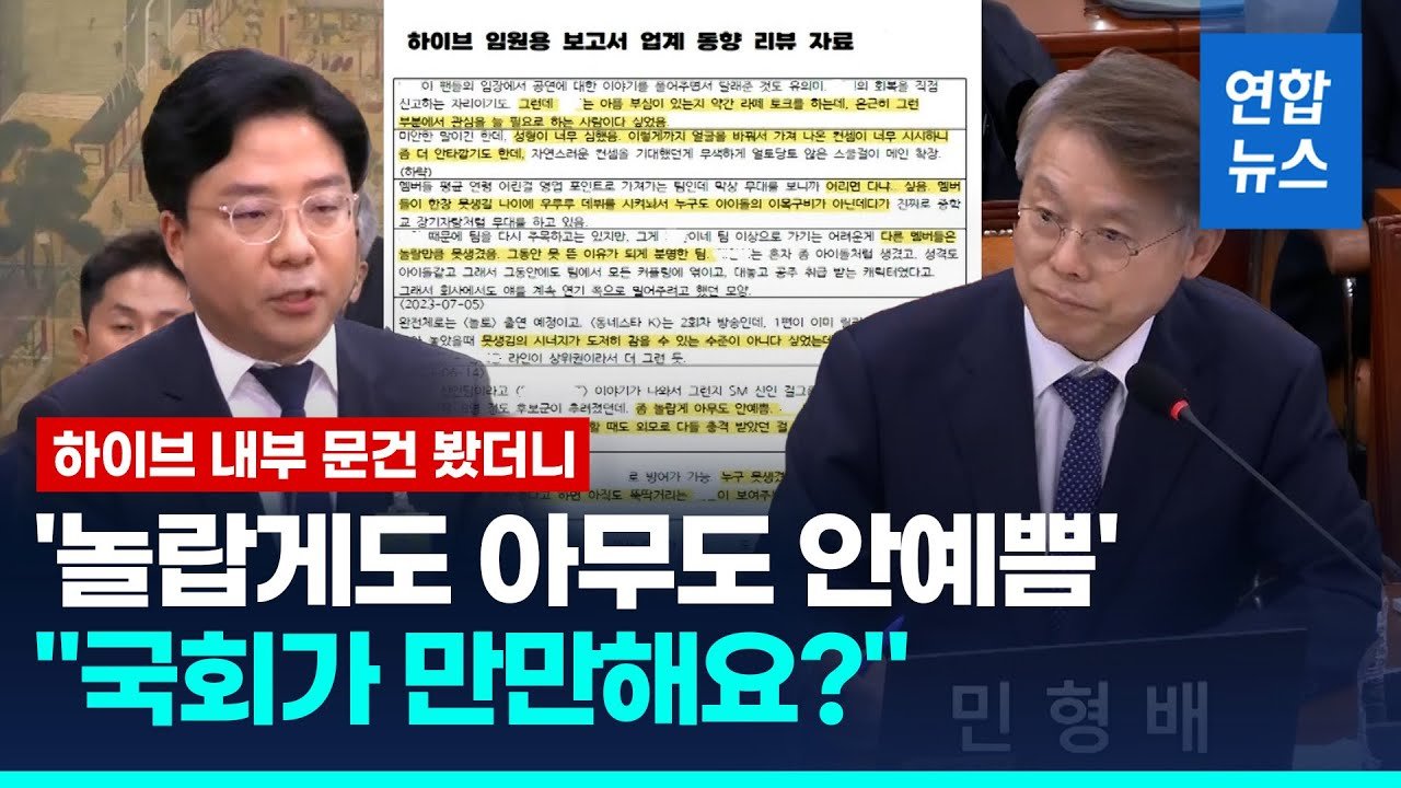 하이브 내부 보고서 공개된 배경