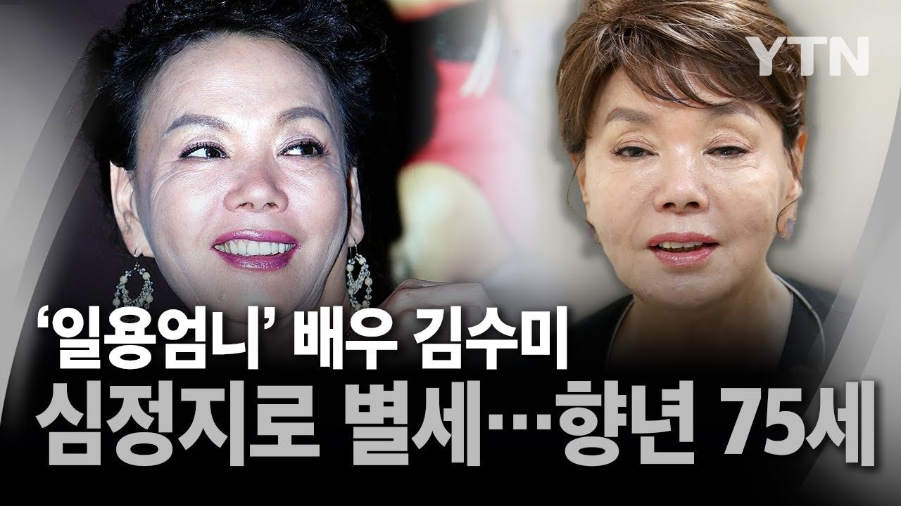 김수미의 삶과 유산에 대한 기억