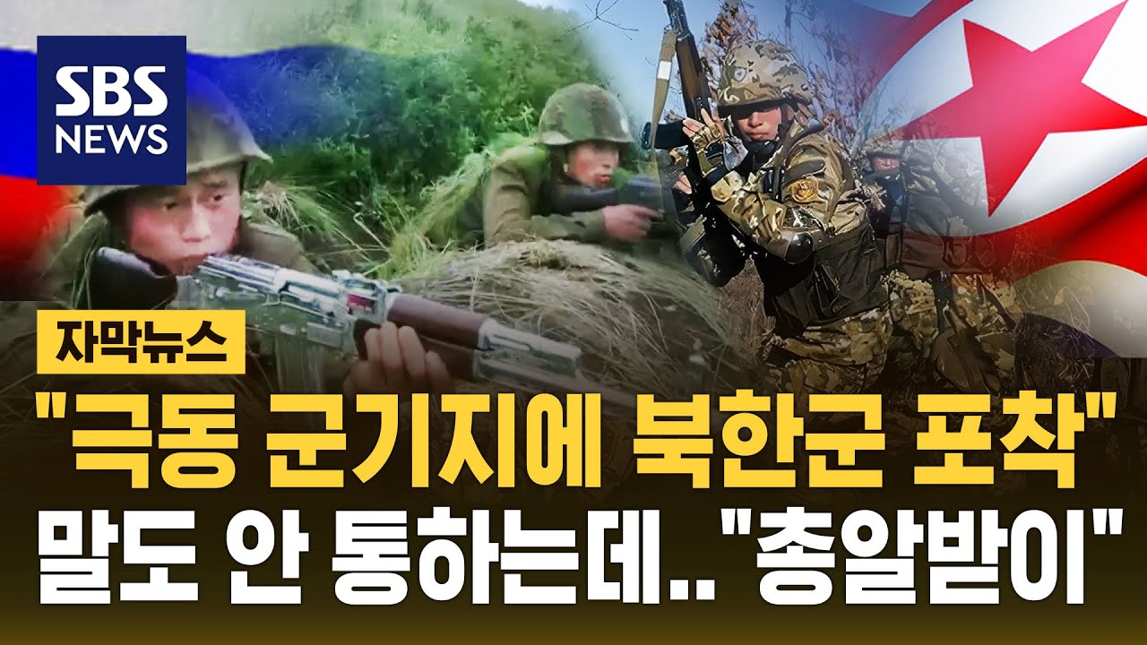 북한군의 러시아 파병 소식