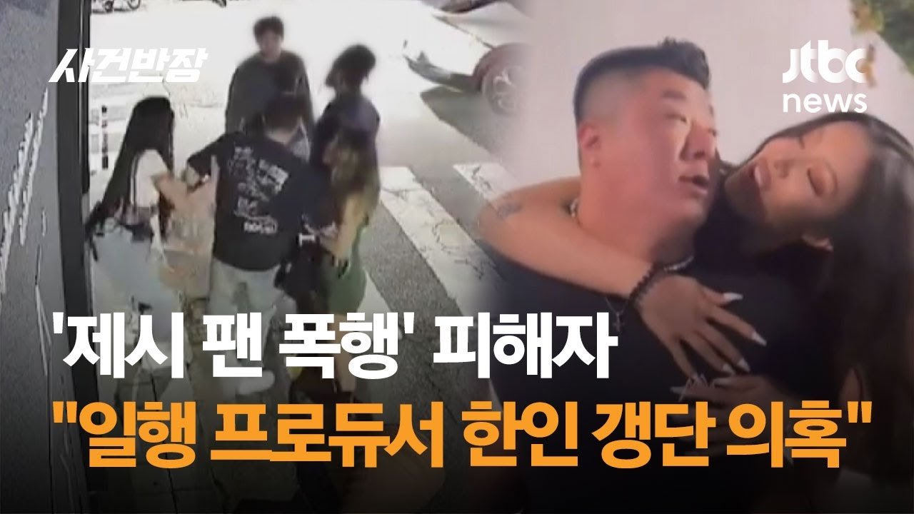 폭행 사건 이후의 반응과 사회적 평가