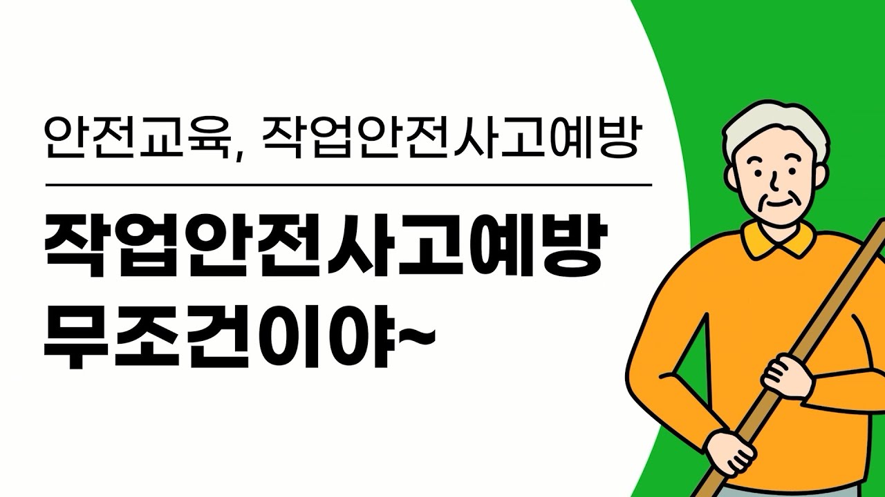 산업 현장의 안전, 무엇이 필요한가