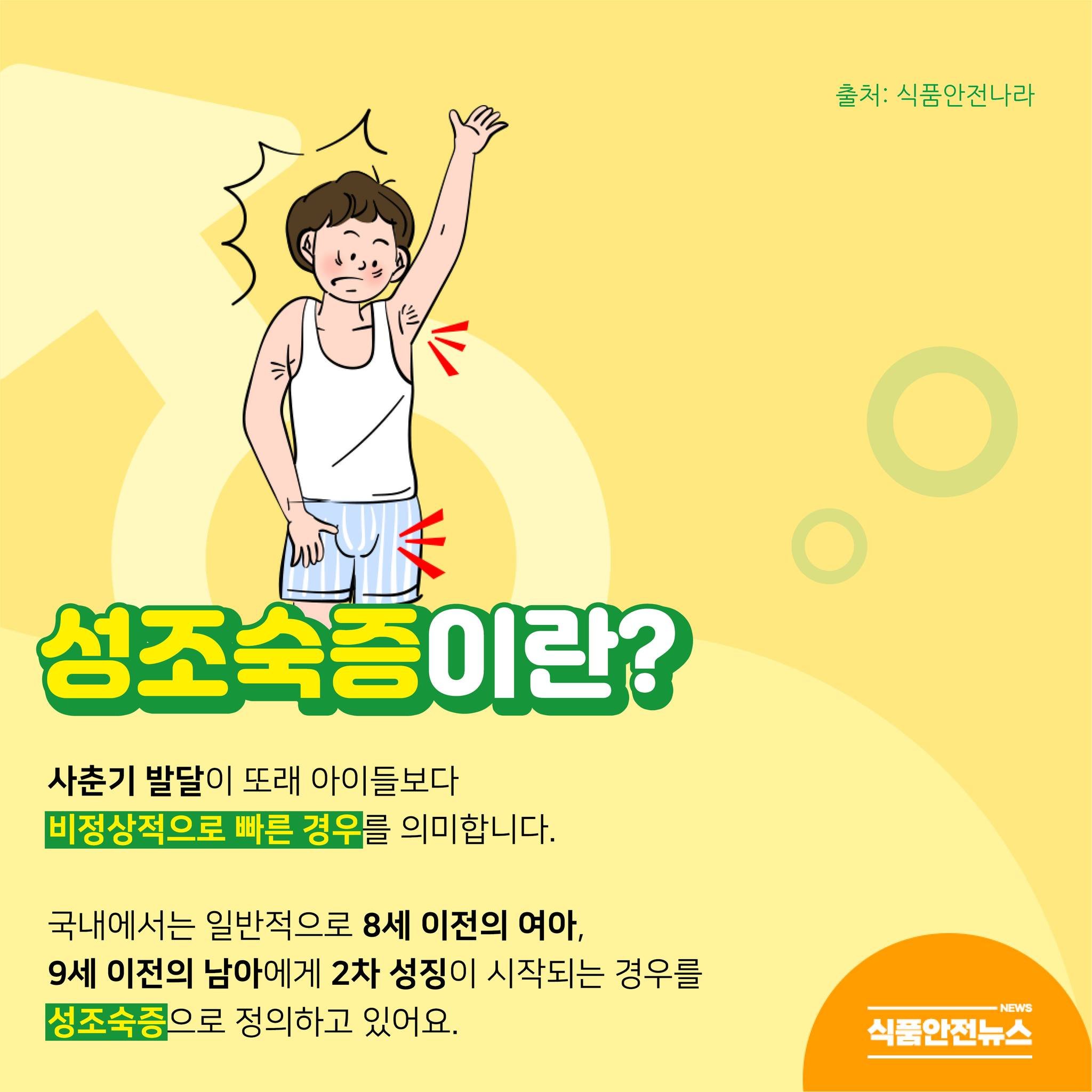 성조숙증 발생 원인과 그로 인한 위험