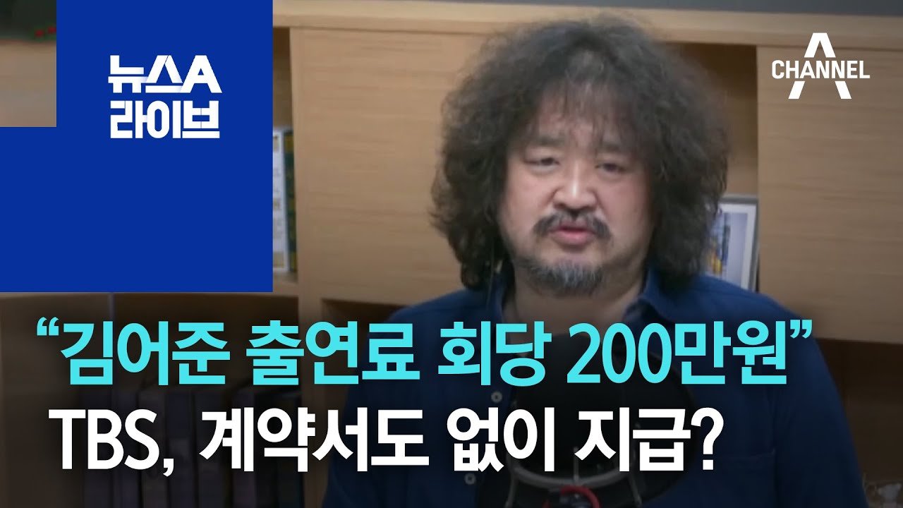 출연료 논란, 누구의 잘못인가?