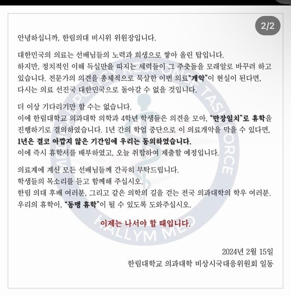 의료계의 동맹휴학 사태 발생