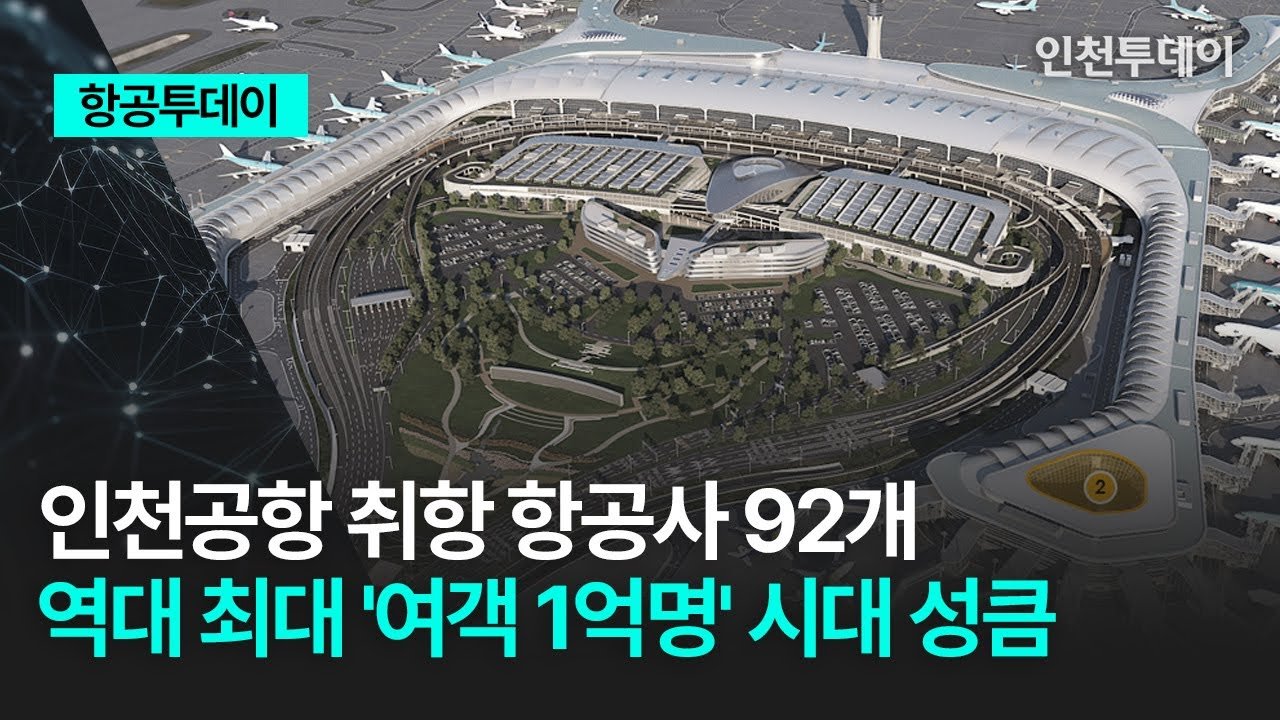 운항 실적과 환승객 증가