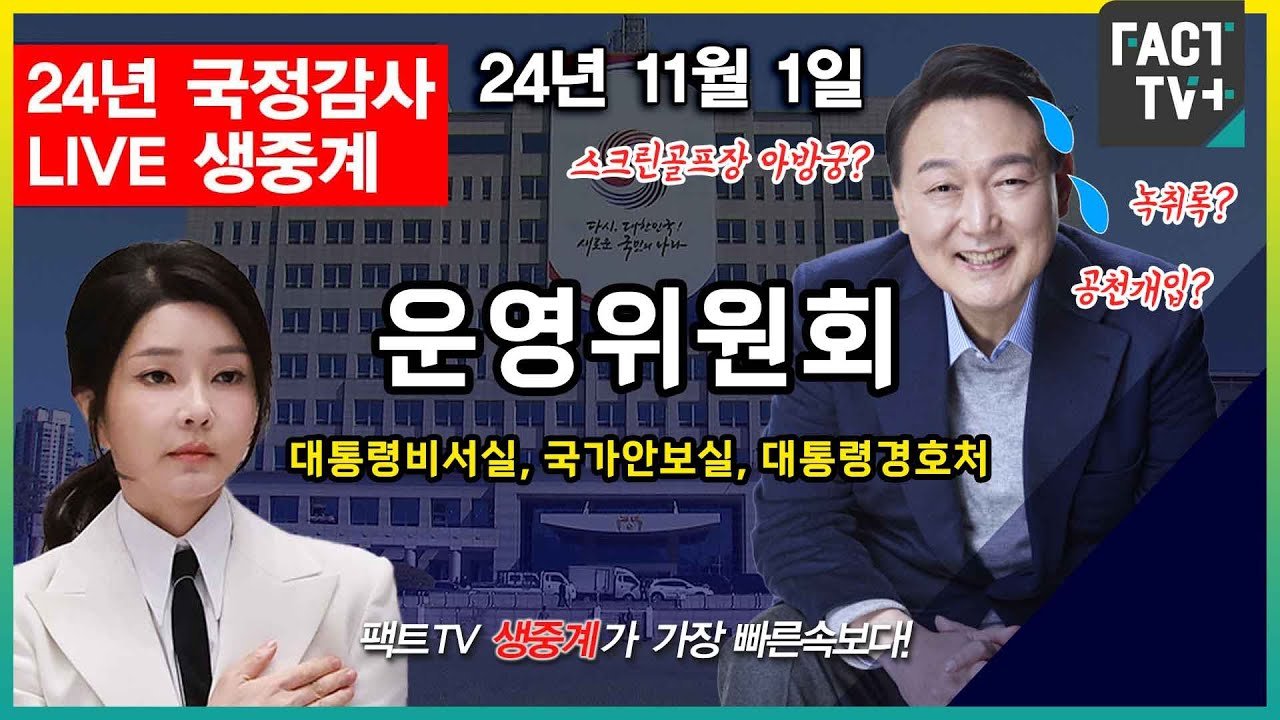 녹취록 공개로 시작된 국정감사