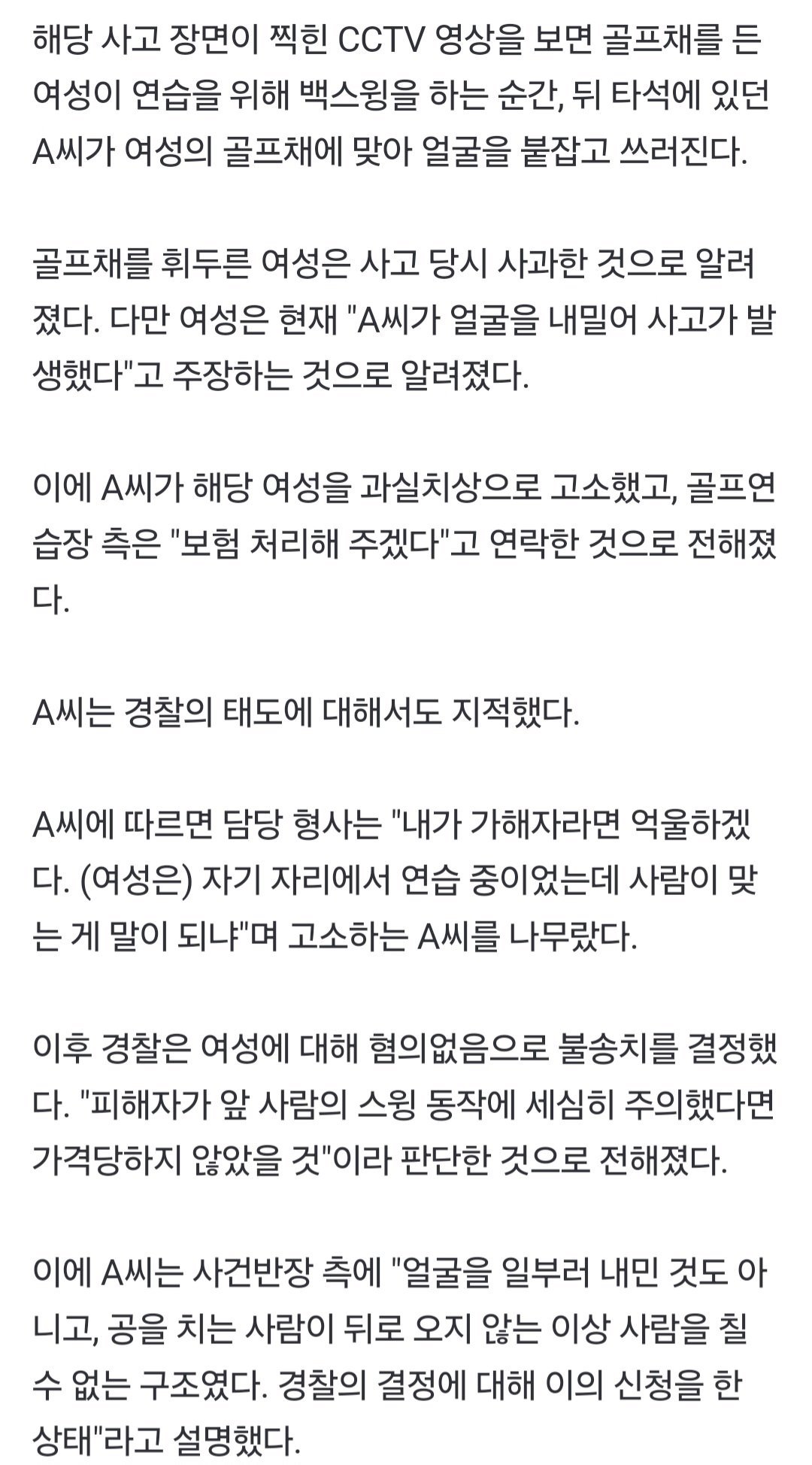 경찰의 판단과 피해자의 반응