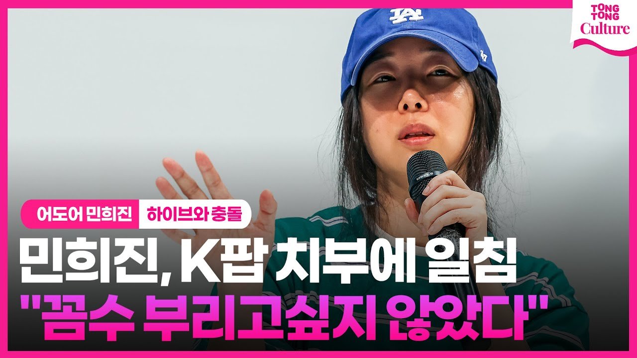 민희진 전 대표의 고소 배경