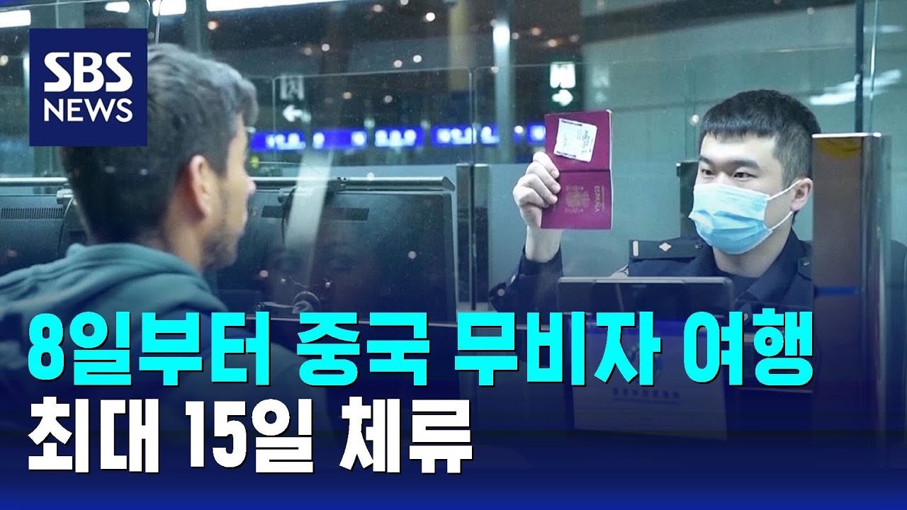 중국의 무비자 여행, 새로운 시작