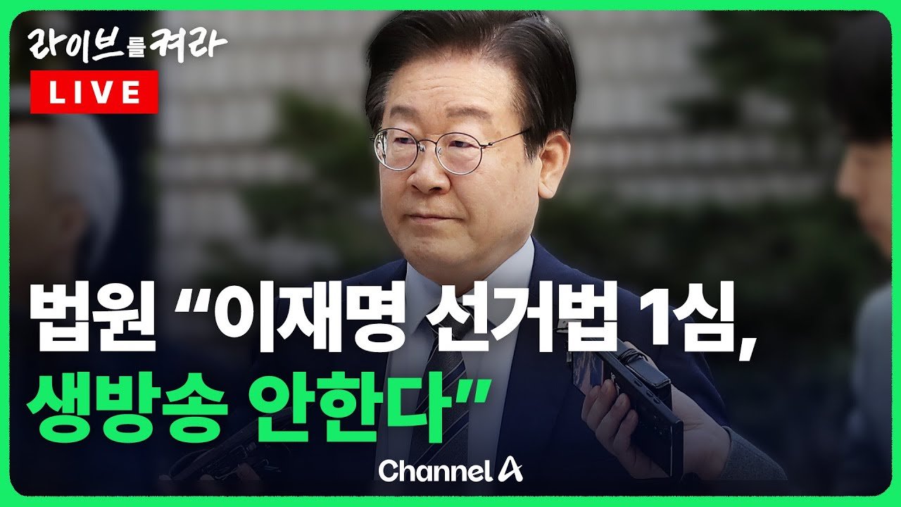 생중계 결정의 의미와 법적 측면