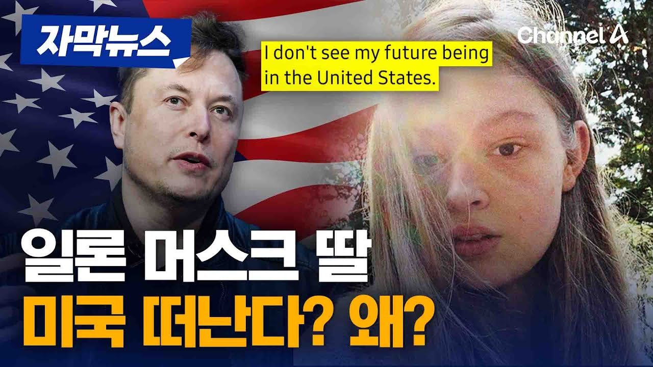 아버지 일론 머스크와의 갈등