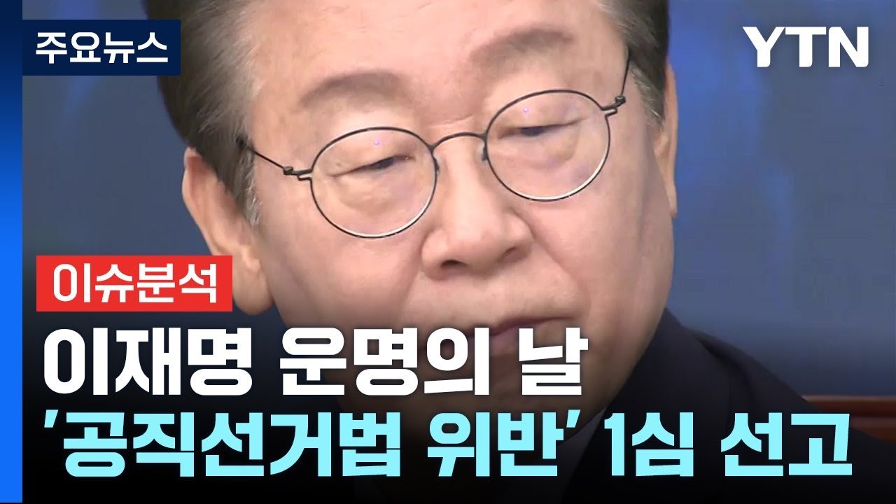 이재명 대표, 법정에서의 신념과 저항