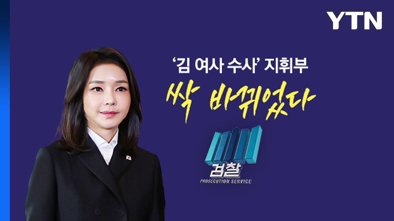 김 여사 조사는 필연적인 흐름