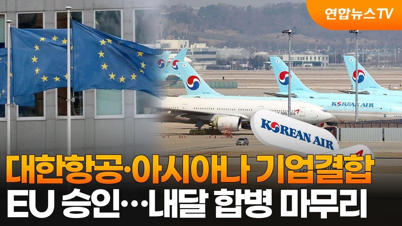 대한항공과 아시아나의 새로운 출발