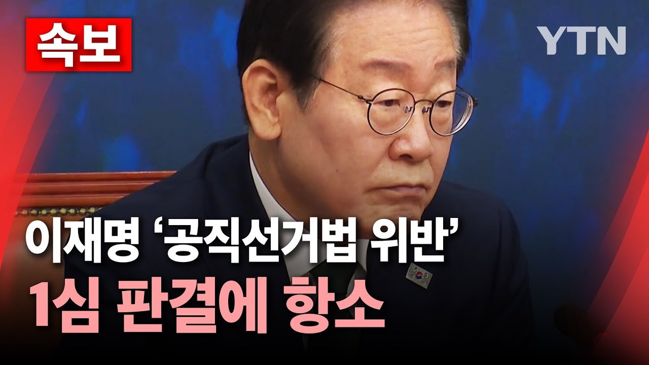 이재명 대표, 공직선거법 위반 혐의