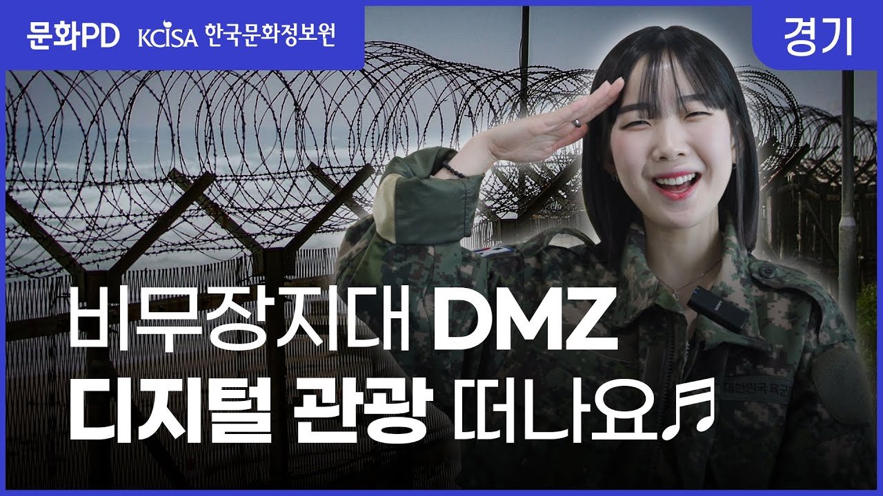 DMZ의 외국인 관광객들의 변화하는 시선