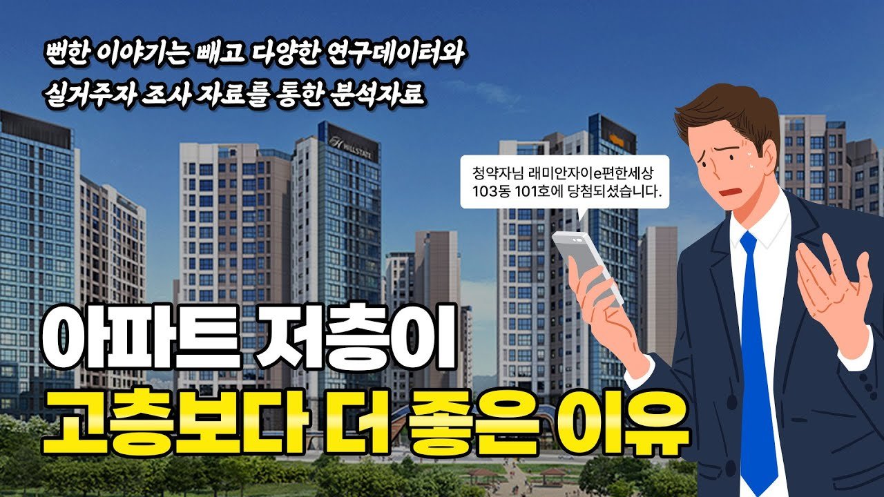 저층 아파트의 장점과 단점