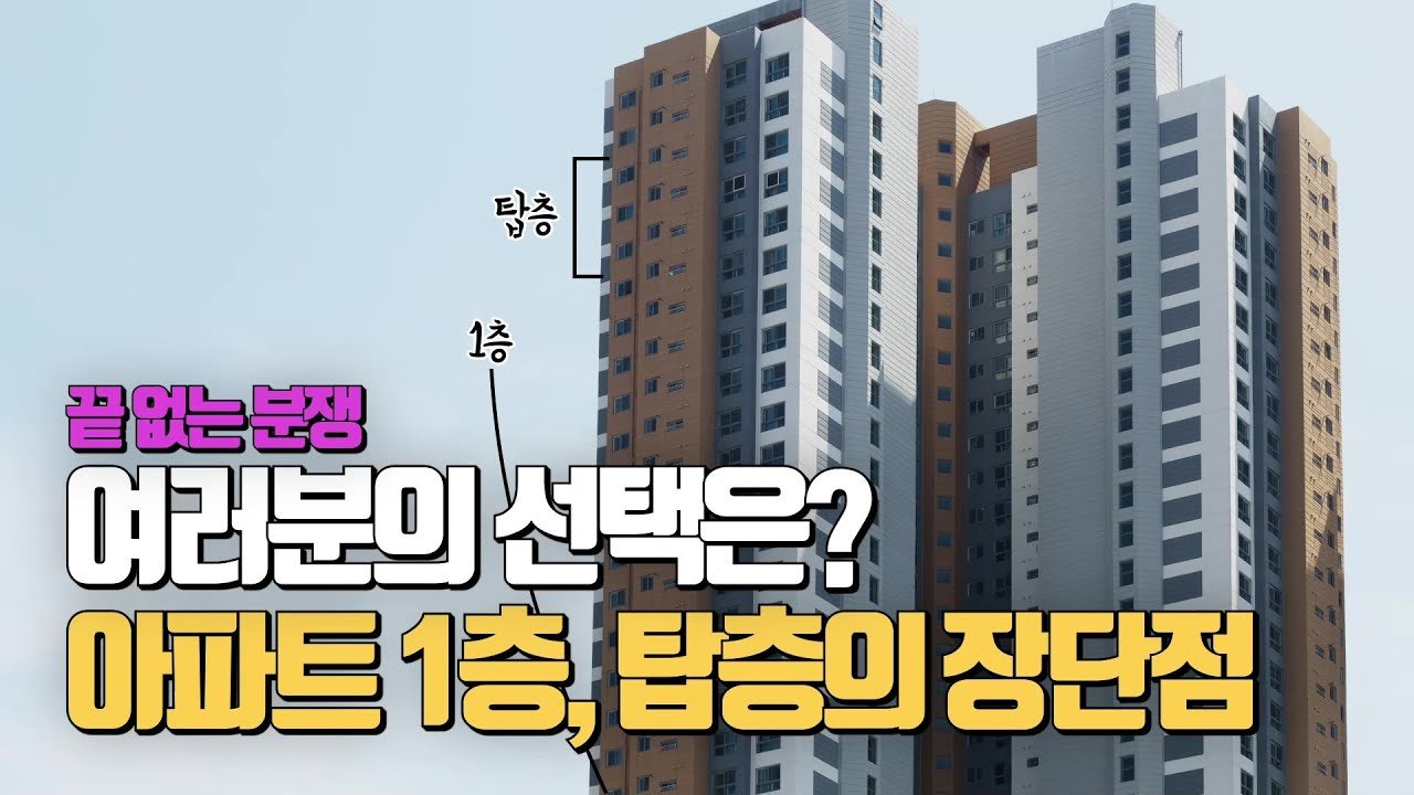 고층의 장점, 그 저편에 숨겨진 단점