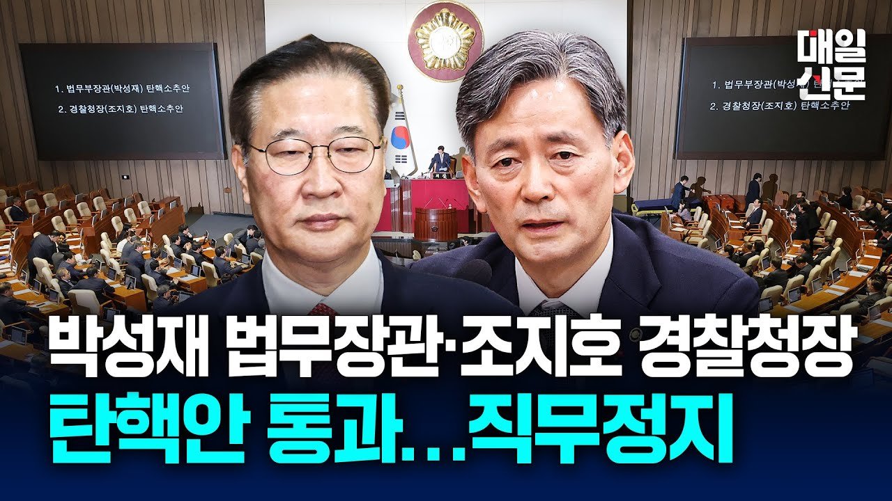 법무부 장관 탄핵, 역사적인 순간