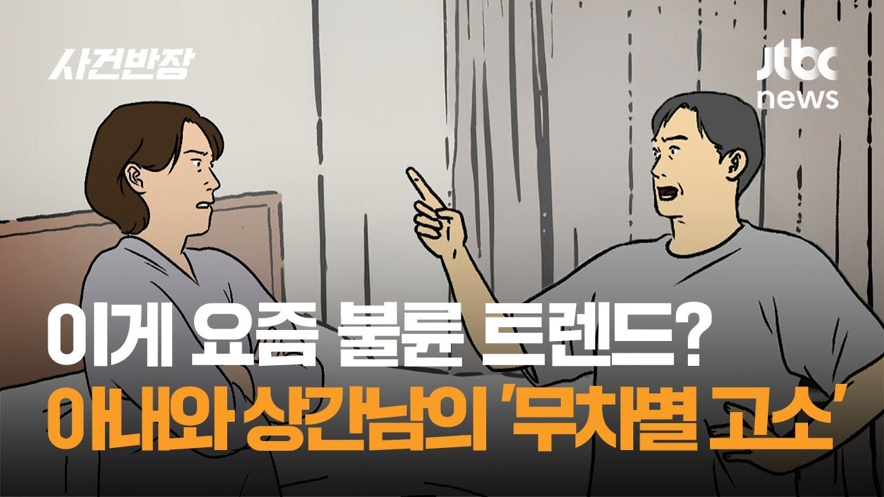 고소의 연쇄, 가족의 파괴와 법적 다툼