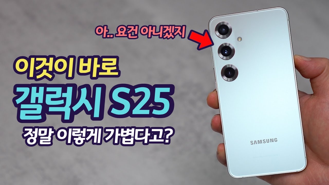 갤럭시S25 시리즈의 흥미로운 기능