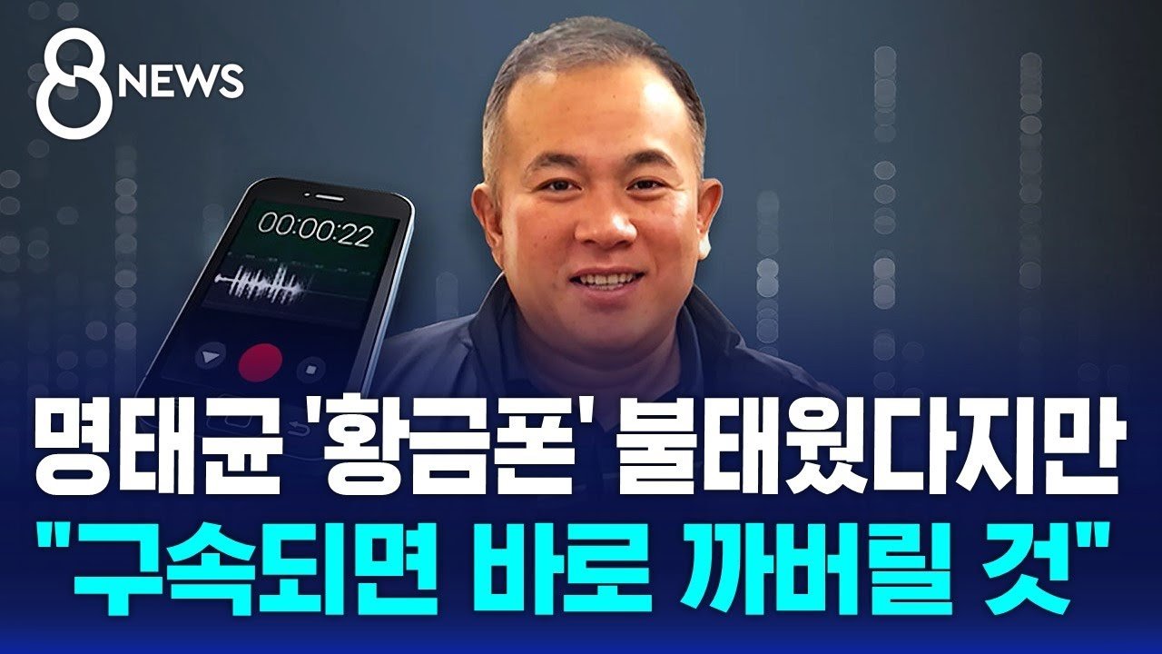 명태균 씨와 황금폰의 연결고리