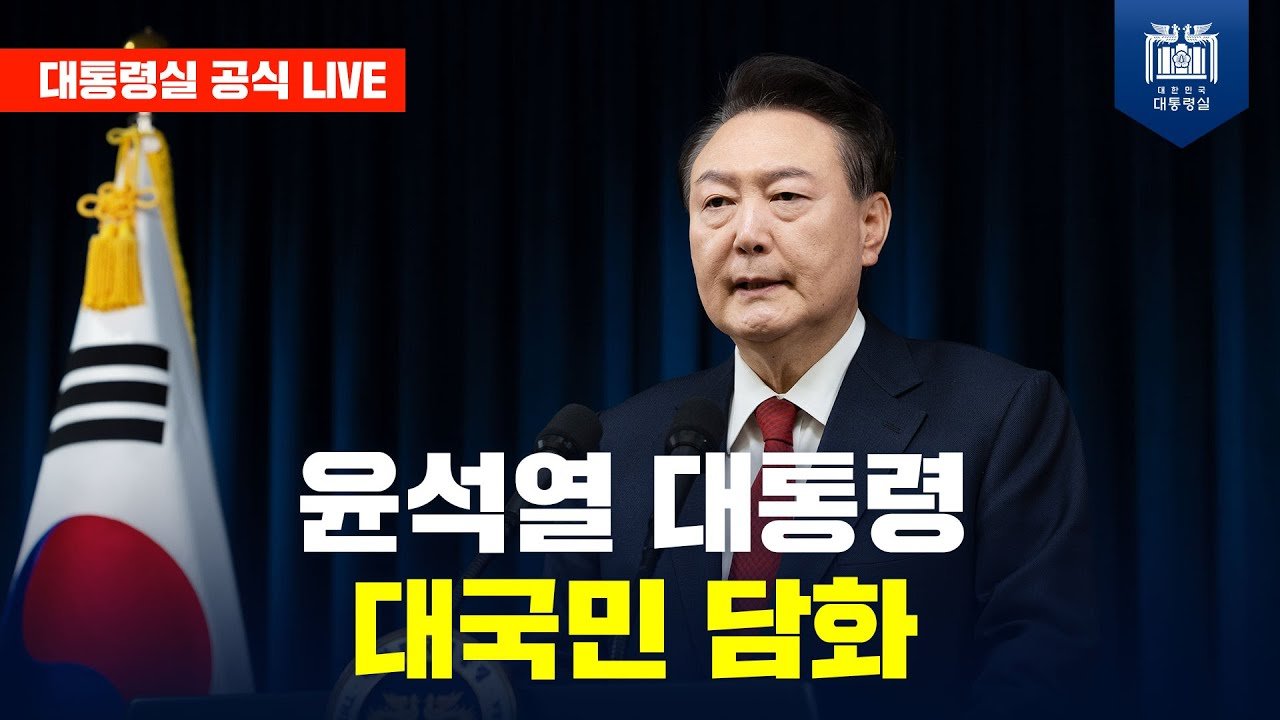 짧은 대국민 담화의 배경