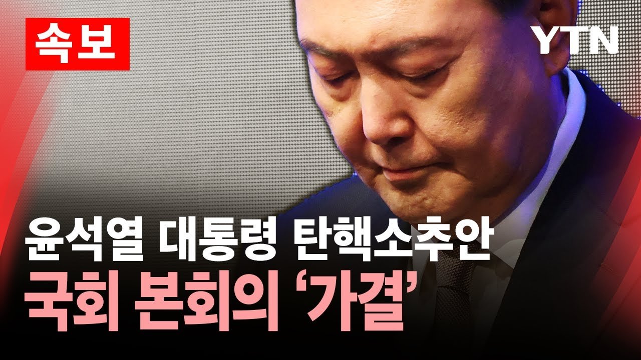 탄핵심판의 법적 배경과 여파