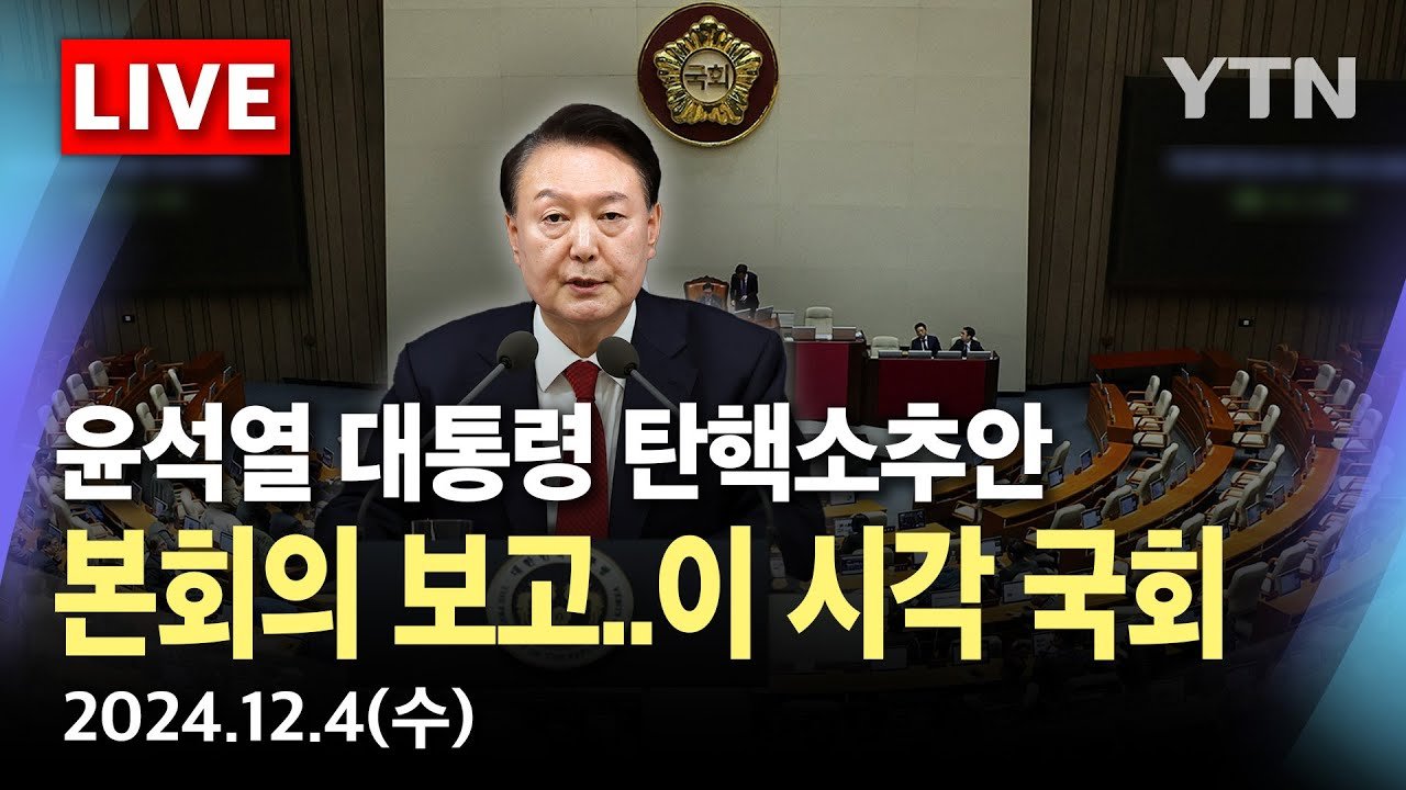 탄핵안 가결 조건과 그 의미